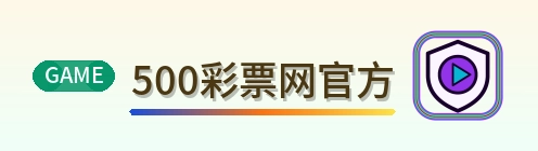 500彩票网官方 品牌标识